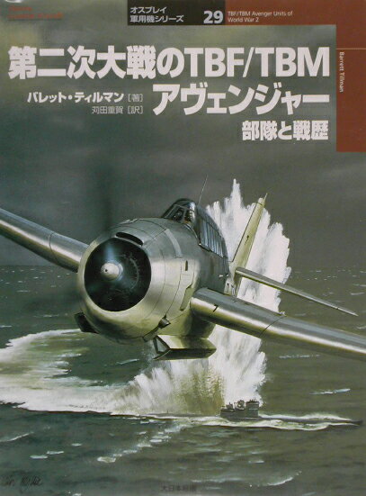 第二次大戦のTBF／TBMアヴェンジャー 部隊と戦歴 （オスプレイ軍用機シリーズ） バレット ティルマン