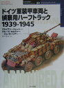 ドイツ軍装甲車両と偵察用ハーフトラック 1939-1945 （オスプレイ ミリタリー シリーズ） ブライアン ペレット