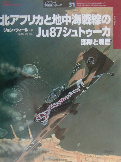 北アフリカと地中海戦線のJu 87シュトゥーカ 部隊と戦歴 （オスプレイ軍用機シリーズ） ジョン ウィール