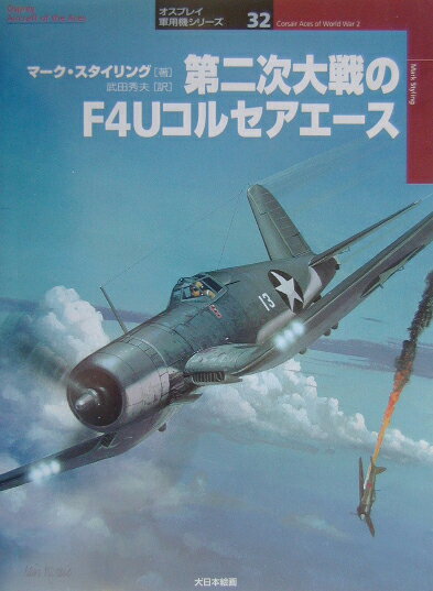 第二次大戦のF4Uコルセアエース （オスプレイ軍用機シリーズ） マーク スタイリング