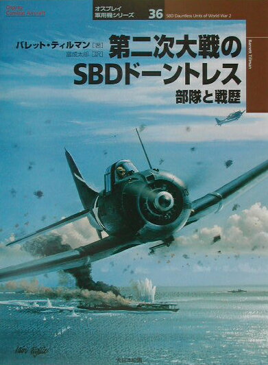 第二次大戦のSBDドーントレス 部隊と戦歴 （オスプレイ軍用機シリーズ） バレット ティルマン