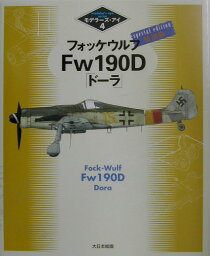 フォッケウルフFw　190D「ドーラ」 特別版 （モデラーズ・アイ）