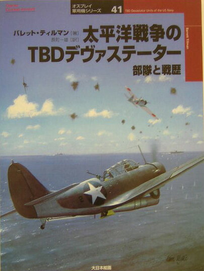 太平洋戦争のTBDデヴァステーター 部隊と戦歴 （オスプレイ軍用機シリーズ） [ バレット・ティルマン ]