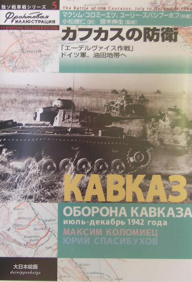 カフカスの防衛 「エーデルヴァイス作戦」ドイツ軍、油田地帯へ （独ソ戦車戦シリーズ） [ マクシム・コロミーエツ ]