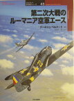 第二次大戦のルーマニア空軍エース （オスプレイ軍用機シリーズ） [ デーネシュ・ベルナード ]