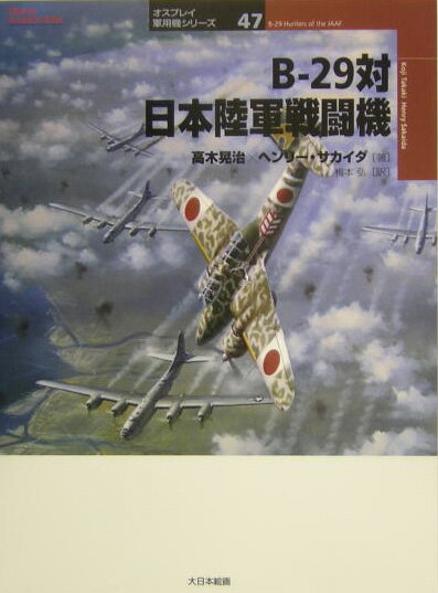 オスプレイ軍用機シリーズ 高木晃治 境田ヘンリー 大日本絵画ビー ニジュウク タイ ニホン リクグン セントウキ タカキ,コウジ サカイダ,ヘンリー 発行年月：2004年11月 ページ数：127p サイズ：単行本 ISBN：9784499228503 高木晃治（タカキコウジ） 1950年、まだ英会話を勉強中の学生だった頃から日本の軍用機に関する資料を収集 サカイダ，ヘンリー（Sakaida,Henry） 日系三世の米国人航空史研究家。成人後、長年にわたって日本軍戦闘機パイロットについての調査を継続。終戦後、今日まで口を閉ざしてきたかつての飛行士たちから得た数多くの資料を使って、細部まで余すところなく調査している 梅本弘（ウメモトヒロシ） 1958年茨城県生まれ。武蔵野美術大学卒業（本データはこの書籍が刊行された当時に掲載されていたものです） 1章　陸軍戦闘隊と第58爆撃航空団／2章　陸軍航空部隊と第73爆撃航空団との対決／3章　作戦第二段階／4章　対Bー29戦闘の最終局面／付録 空を埋め尽くす銀色の重爆撃機Bー29。米国工業力の象徴「超空の要塞」を撃墜する手段は陸軍の空対空特攻機による体当たりしかなかった。精密爆撃によって日本の軍事施設を滅殺しようとした米軍は、日本軍機の猛攻に阻まれ、ついに低高度からの無差別爆撃を開始する。高性能重爆に苦戦しながらも不屈の攻撃精神で向かってゆく日本陸軍戦闘機。突然現れた敵機に翼を折られ、墜落する「超空の要塞」…。Bー29のクルーにとって、帝国本土爆撃は生きて帰ることをひたすら願う恐怖の任務だった！日本側から見た防空戦闘の記録・証言だけではなく、米軍搭乗員の日記、回想なども紹介し、攻撃する者と体当たりを受ける者という、両国の間に立った視点から本土防空戦を客観的に記述する。 本 人文・思想・社会 軍事