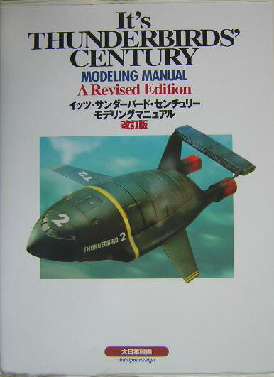 イッツ・サンダーバード・センチュリー改訂版