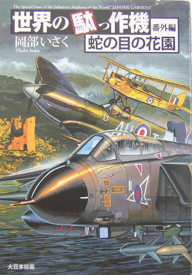 岡部いさく 大日本絵画セカイ ノ ダッサクキ オカベ,イサク 発行年月：2004年09月 ページ数：239p サイズ：単行本 ISBN：9784499228534 岡部いさく（オカベイサク） 駄っ作機を語る場合のペンネームは岡部ださく、肩書きは駄作家。1954年生まれ、学習院大学文学部卒。月刊『エアワールド』編集部、月刊『シーパワー』編集長などを経て現在フリー。現在『モデルグラフィックス』『スケールアヴィエーション』『F1グランプリ特集』にコラムを連載。時にフジテレビのニュース番組で軍事解説も行うし、アニメ・マンガの武装関係監修協力なども行う（本データはこの書籍が刊行された当時に掲載されていたものです） RAFサンダーボルトーイギリスの雷電は日陰の花／ソーンダーズ・ロウ（SARO）SR．177ー損だ、苦労だ、あんまりだ／ホーカーp．1121ー有人軍用機抹殺計画／ホーカーp．1129ー英国の超音速はやはり幻／ショートp11DとE．E．p17Aー親ガメ転けたら皆転けた／デハヴィランドD．H．115ヴァンパイアT．11ーデハヴィランドの吸血鬼／ヴィッカーズタイプ660ヴァリアントー爆撃トリオの命カゲロウ／BAe　p．1214ー3　X字翼戦闘機ー天翔けるXはただの客寄せ／ハンドレーページH．p．54ハーロウーズボラなロートル、一花咲かせる／エアスピードA．S．31単葉機ー姿に似合わず絶叫マシン〔ほか〕 蛇の目の花園へようこそ。咲き誇り、匂い競う蛇の目の世界。世界でいちばん最初に空軍を作った誉れ高き大英帝国が威信をかけて生み出した航空機の数々は、まさに百花繚乱阿鼻叫喚。作りたくて作った駄作じゃないけれど、微妙に外したそのツボが、あんな飛行機やこんな飛行機を生み出した。書き下ろしも含む38タイトルと、イギリス艦船にまつわるコラムなども収録。イギリス航空機史の向こうに、イギリスの不思議が見え隠れする。 本 科学・技術 工学 機械工学 科学・技術 工学 宇宙工学