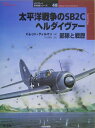 太平洋戦争のSB2Cヘルダイヴァー 部隊と戦歴 （オスプレイ軍用機シリーズ） バレット ティルマン