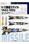 V-2弾道ミサイル1942-1952 （オスプレイ・ミリタリー・シリーズ） [ スティーヴン・J．ザロガ ]