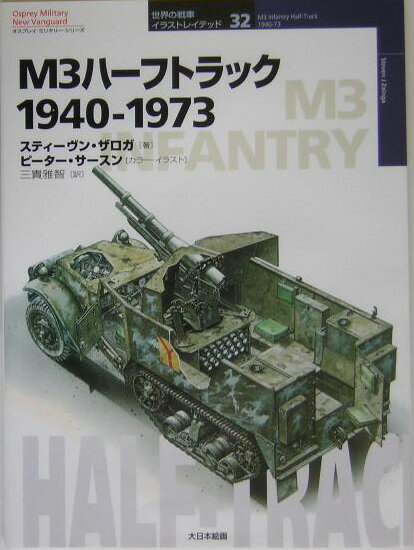 M3ハーフトラック 1940-1973 （オスプレイ・ミリタリー・シリーズ） [ スティーヴン・J．ザロガ ]