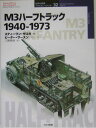 M3ハーフトラック 1940-1973 （オスプレイ ミリタリー シリーズ） スティーヴン J．ザロガ