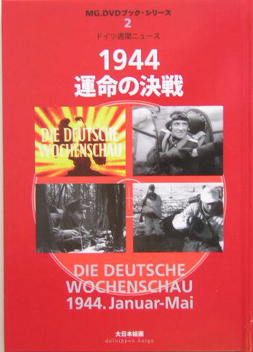 1944運命の決戦