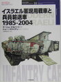 イスラエル軍現用戦車と兵員輸送車1985-2004
