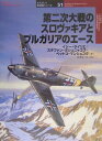 第二次大戦のスロヴァキアとブルガリアのエース （オスプレイ軍用機シリーズ） [ イジー・ライリヒ ]