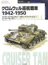 クロムウェル巡航戦車1942-1950 （オスプレイ ミリタリー シリーズ） デイヴィッド フレッチャー