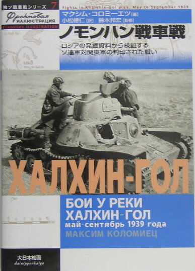 ノモンハン戦車戦