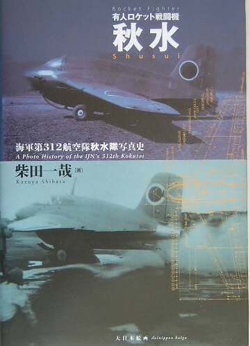 海軍第312航空隊秋水隊写真史 柴田一哉 大日本絵画BKSCPN_【高額商品】 ユウジン ロケット セントウキ シュウスイ シバタ,カズヤ 発行年月：2005年08月 ページ数：119p サイズ：単行本 ISBN：9784499228893 付属資料：DVDーROM1 柴田一哉（シバタカズヤ） 1961年、東京にて出生。高崎市立高崎経済大学経済学部経済学科卒。在学中「映画研究会」に所属、8mm映画製作。出版社、映像プロダクション勤務後、フリー。2001年、「有限会社西東京ITサービス」設立に参加。同社プロデューサー（本データはこの書籍が刊行された当時に掲載されていたものです） 海軍局地戦闘機『秋水』実機解説／有人ロケット秋水と伊29潜／図面なき機体設計／未知の領域へー特呂二号ロケットエンジン／海軍第三一二航空隊「秋水隊」小史／米国へ接収された秋水 ドイツから潜水艦によって運ばれた資料を元にロケット戦闘機Me163Bを国産化し日本初のロケットエンジンを装備した迎撃戦闘機「秋水」。本書は「秋水」を実戦配備するために編成した海軍第312航空隊隊員たちの証言と彼ら秘蔵のアルバムを合わせて綴るフォトストーリーである。 本 科学・技術 工学 機械工学 科学・技術 工学 宇宙工学