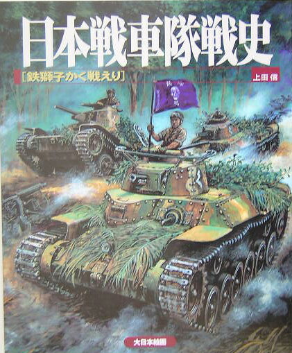 日本戦車隊戦史 鉄獅子かく戦えり [ 上田信（イラストレーター） ]