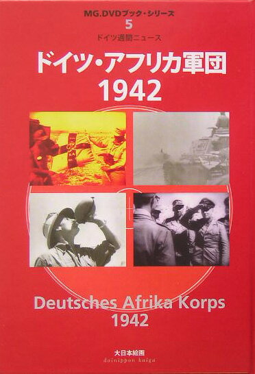 ドイツ・アフリカ軍団1942