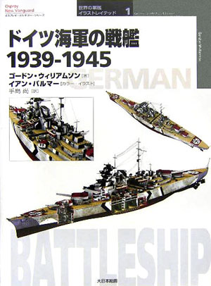 ドイツ海軍の戦艦1939-1945 （オスプレイ・ミリタリー・シリーズ） [ ゴードン・ウィリアムソン ]