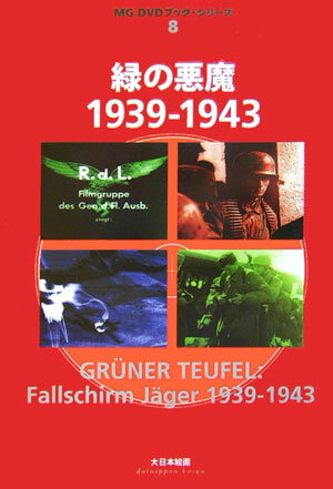 緑の悪魔1939-1943