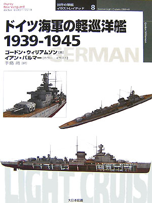 ドイツ海軍の軽巡洋艦1939-1945