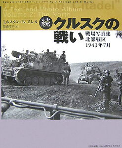 クルスクの戦い（続） 戦場写真集北部戦区1943年7月 [ ジャン・ルスタン ]