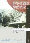 陸軍戦闘隊撃墜戦記（1） 連合軍記録から見る日本陸軍戦闘機隊の活躍 中国大陸の隼戦闘機隊 [ 梅本弘 ]