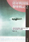 陸軍戦闘隊撃墜戦記（2） 連合軍記録から見る日本陸軍戦闘機隊の活躍 中国大陸の鍾馗と疾風 [ 梅本弘 ]