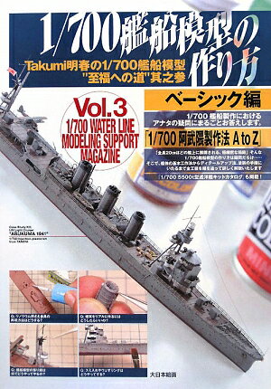 1／700艦船模型の作り方（ベ-シック編） [ Takumi明春 ]