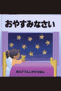 おやすみなさい