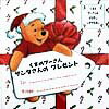 くまのプーさんサンタさんのプレゼント