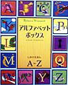 アルファベットボックス