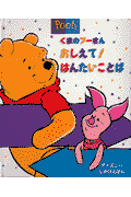 くまのプーさんおしえて！はんたいことば