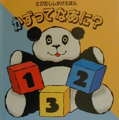 かずってなあに？