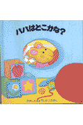 パパはどこかな？