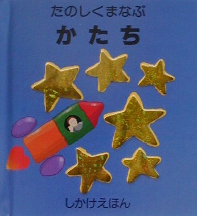 たのしくまなぶかたち