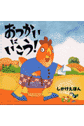 おつかいにいこう！