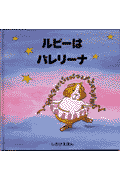 ルビーはバレリーナ