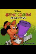 さわってみよう！ミッキーマウス