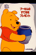 プーさんのすてきなプレゼント