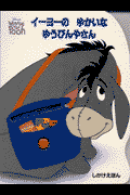 イーヨーのゆかいなゆうびんやさん