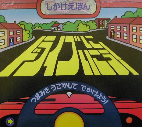 ドライブにいこう！