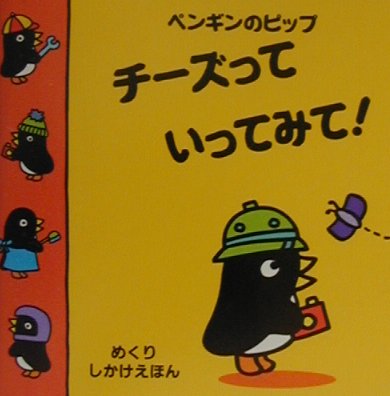 チーズっていってみて！