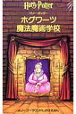 ハリー・ポッター ホグワーツ魔法魔術学校