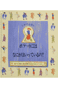 ポケットにはなにがはいっているの？