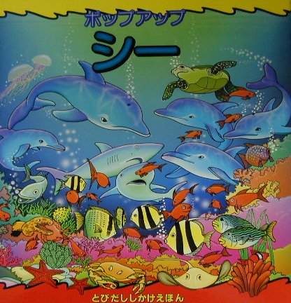ポップアップ・シーの表紙