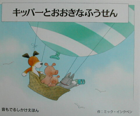 キッパーとおおきなふうせん