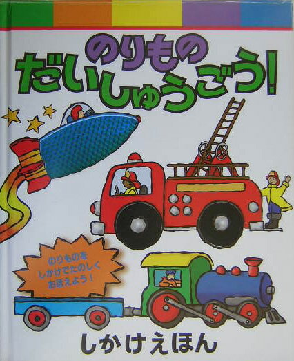 のりものだいしゅうごう！